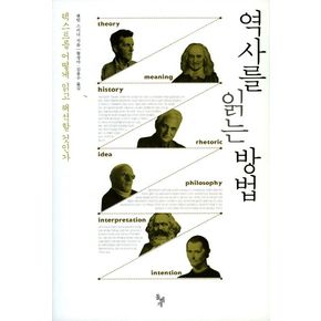 역사를 읽는 방법 역사를읽는방법 책
