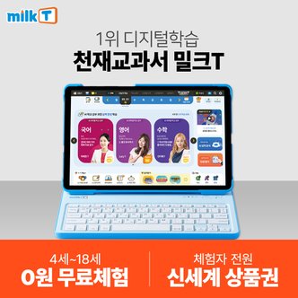 천재교과서 밀크T 0원 무료체험 + 신세계상품권 증정