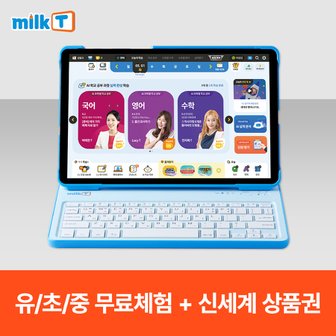 천재교과서 1위 디지털학습! 밀크T 0원 무료체험 + 신세계상품권 증정