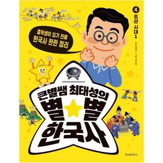 이노플리아 큰별쌤최태성의별별한국사 4 조선시대 1 중학생이되기전에한국사한판정리_P314167696