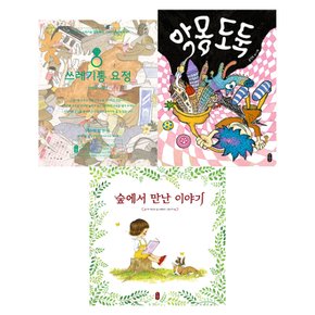 쓰레기통 요정 + 악몽 도둑 + 숲에서 만난 이야기 전3권 / 사은품증정