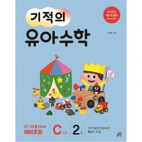 기적의 유아 수학 C단계. 2 : 10 이상의 덧셈식과 뺄셈식 도입초1 기초를 다지는 예비초등