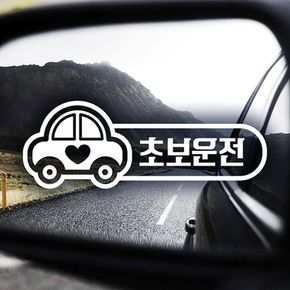 초보운전(부릉이) 초보자동차스티커-반사