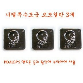 보조철판3개/니켈특수도금/자석유리흡착거치대 보조철판/GPS