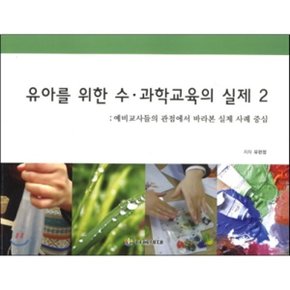 유아를 위한 수 과학교육의 실제 2