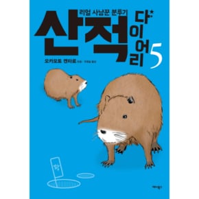 산적 다이어리. 5 리얼 사냥꾼 분투기