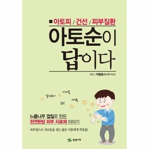 아토순이 답이다 아토피/건선/피부질환