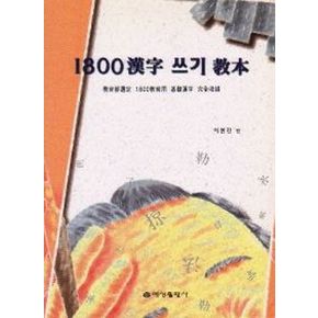 1800 한자 펜글씨 교본