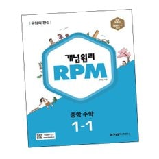 개념원리 RPM 알피엠 중학 수학 1-1 (2024년용) 중1-1 문제집