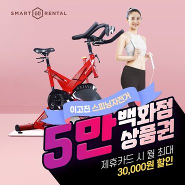 아이러너 이고진  스피닝 스핀바이크 렌탈 7801S 4년의무 월25000