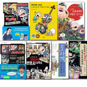 /노빈손 전문가의 세계+동양고전+예술여행+생태 시리즈전7권/응급의료센터.기생충연구소.