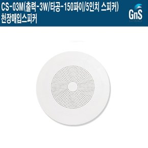 CS-03M 카페 병원 공사현장 지앤에스 천장매입스피커