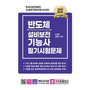 2024 반도체설비보전기능사 필기시험문제_P368936876