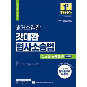 제이북스 2021 해커스 경찰 갓대환 형사소송법 진도별 문제풀이 500제 공무원 수험서 문제집 교재 책