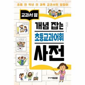 교과서 옆 개념 잡는 초등교과어휘 사전 (양장)