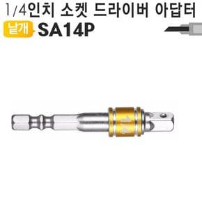 소켓렌치 드라이버 아답터 SA14P 임팩드라이버 비트