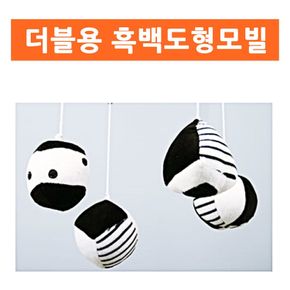 도형 흑백모빌 더블용