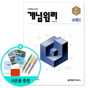 고등 수학 1  2022년 /개념원리수학연구소