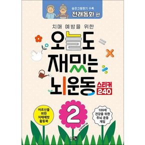 오늘도 재밌는 뇌운동 2 - 숨은그림찾기 전래동화 편 (스티커240) (치매예방을 위한 색칠 활동북)