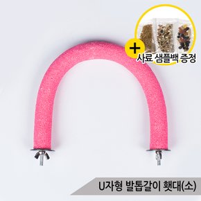 U자형 발톱갈이 칼라 횃대(소) 중소형 앵무새 A014-2