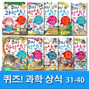 /쉽고재밌는 스토리텔링 과학수학 퀴즈! 과학상식 31-40 세트(전10권)/초등교양 학습만화.