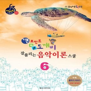 일신미디어 기본포인트 비법 도깨비 잘 풀리는 음악이론 스쿨 6