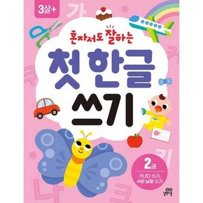 혼자서도 잘하는 첫  한글 쓰기 2