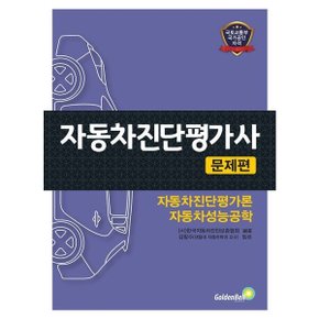 자동차진단평가사 문제편 : 자동차진단평가론 자동차성능공학