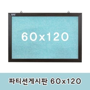 파티션게시판 60x120cm