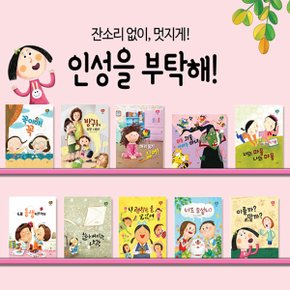 인성을 부탁해(전13종)(세이펜활용가능)