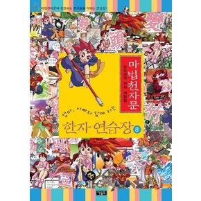 마법천자문 한자 연습장 8
