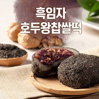 하우스F&B [국산팥과찹쌀]흑임자호두왕찹쌀떡(20개입/No선물포장)