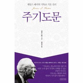 주기도문 : 제임스 패커의 기독교 기본 진리