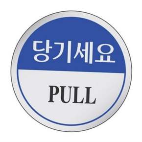 당기세요 문패 pull 문패 원형 문부착 출입문 공지 문걸이