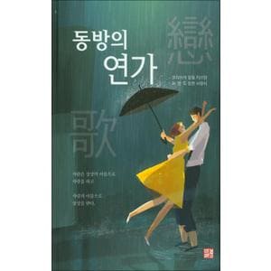 제이북스 동방의 연가 (양장)