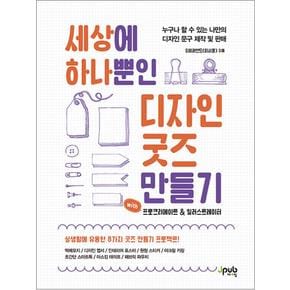 세상에 하나뿐인 디자인 굿즈 만들기 with 프로크리에이트  일러스트레이터