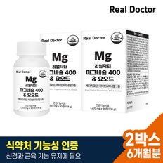 [리얼닥터] 마그네슘 400 & 요오드 90정 2개 (6개월분) / 고함량 독일마그네슘 눈떨림 갑상선영양제