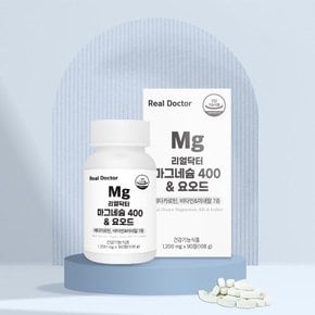 [리얼닥터] 마그네슘 400 & 요오드 90정 2개 (6개월분) / 고함량 독일마그네슘 눈떨림 갑상선영양제