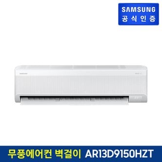 삼성 무풍에어컨 벽걸이형 [냉방] AR13D9150HZT [기본설치비무료]