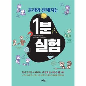 물리와 친해지는 1분 실험_P364524566