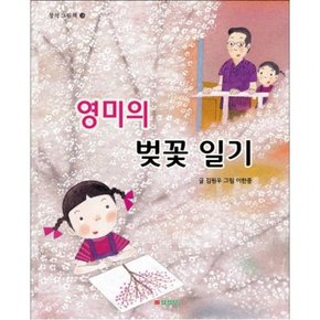 영미의 벚꽃 일기 ( 창작그림책 3)[양장]