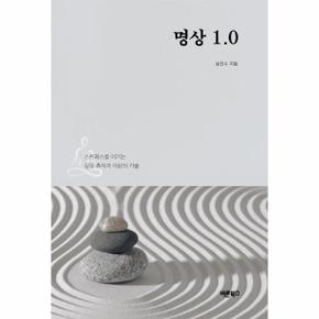 명상 1.0 - 스트레스를 이기는 깊은 휴식과 이완의 기술