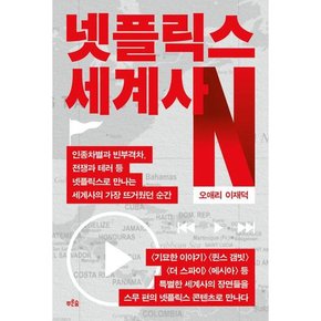 [푸른숲] 넷플릭스 세계사