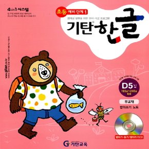 송설북 기탄교육 기탄한글 D-5집 (초등 예비단계 1)