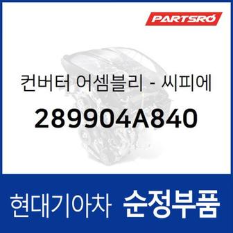 현대모비스 컨버터-씨피에프 (289904A840)  쏠라티, 쏠라티 특장