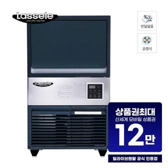 라셀르 공랭식 반달얼음 제빙기 54Kg (언더카운터형) LIM-055A 업소용 렌탈 60개월 45500원