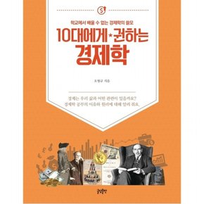 10대에게 권하는 경제학 : 학교에서 배울 수 없는 경제학의 쓸모 (10대에게 권하는 시리즈)