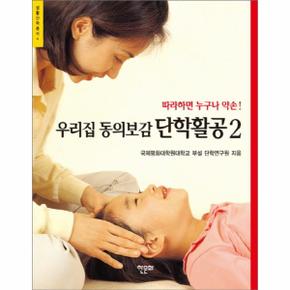 우리집 동의보감 단학활공. 2 따라하면 누구나 약손!