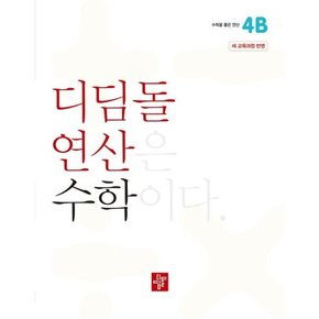 연산 수학 초등 4B 2024