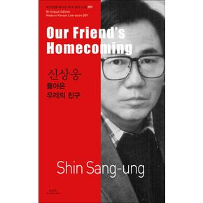 신상웅 돌아온 우리의 친구 (Our Friend 039s Homecoming) (바이링궐 에디션 한국 대표 소설 9)